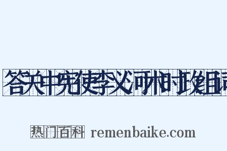 答关中宪使李义河术时政组词是什么意思的图片